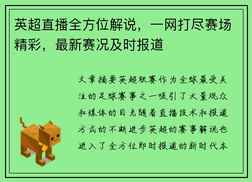 英超直播全方位解说，一网打尽赛场精彩，最新赛况及时报道