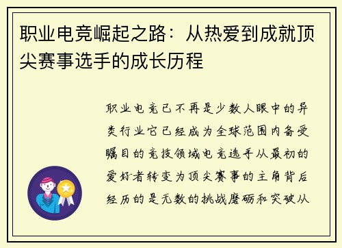 职业电竞崛起之路:从热爱到成就顶尖赛事选手的成长历程 职业电竞崛起之路:从热爱到成就顶尖赛事选手的成长历程