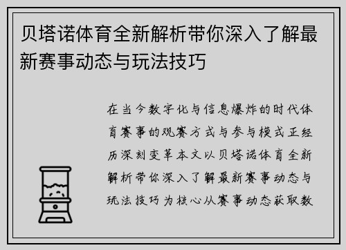 贝塔诺体育全新解析带你深入了解最新赛事动态与玩法技巧 贝塔诺体育全新解析带你深入了解最新赛事动态与玩法技巧