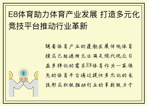 E8体育助力体育产业发展 打造多元化竞技平台推动行业革新