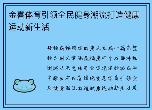 金喜体育引领全民健身潮流打造健康运动新生活