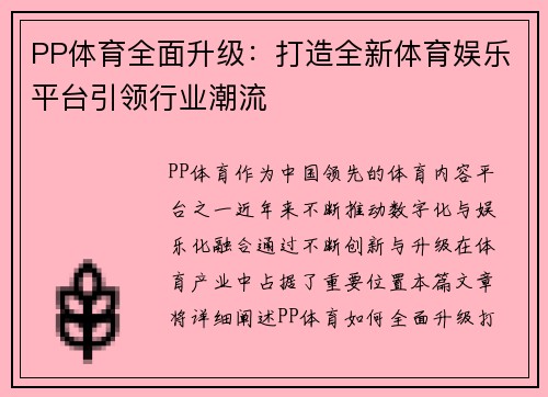 PP体育全面升级：打造全新体育娱乐平台引领行业潮流