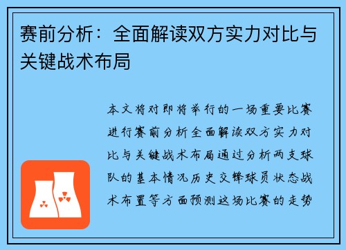 赛前分析:全面解读双方实力对比与关键战术布局 赛前分析:全面解读双方实力对比与关键战术布局