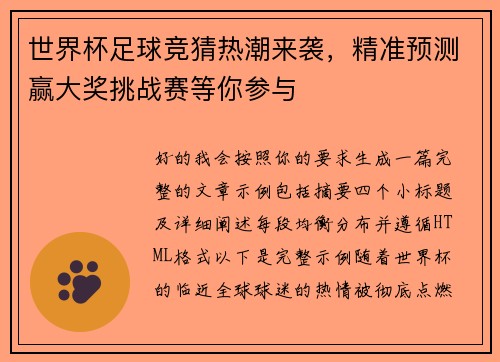 世界杯足球竞猜热潮来袭,精准预测赢大奖挑战赛等你参与 世界杯足球竞猜热潮来袭,精准预测赢大奖挑战赛等你参与