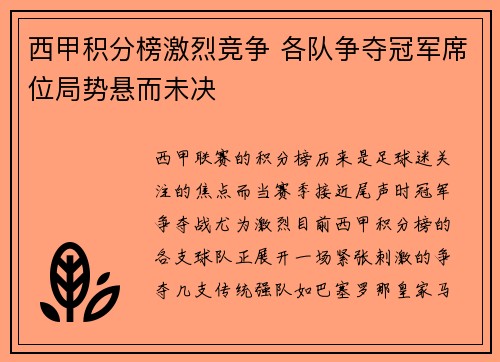 西甲积分榜激烈竞争 各队争夺冠军席位局势悬而未决 西甲积分榜激烈竞争 各队争夺冠军席位局势悬而未决