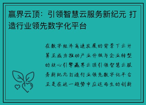 赢界云顶:引领智慧云服务新纪元 打造行业领先数字化平台 赢界云顶:引领智慧云服务新纪元 打造行业领先数字化平台