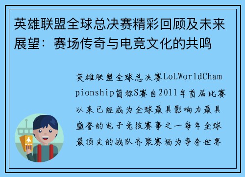 英雄联盟全球总决赛精彩回顾及未来展望：赛场传奇与电竞文化的共鸣
