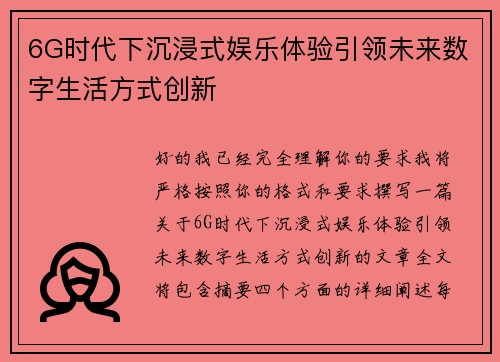 6G时代下沉浸式娱乐体验引领未来数字生活方式创新 6G时代下沉浸式娱乐体验引领未来数字生活方式创新