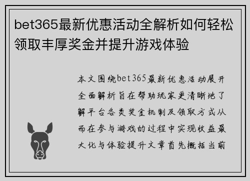 bet365最新优惠活动全解析如何轻松领取丰厚奖金并提升游戏体验 bet365最新优惠活动全解析如何轻松领取丰厚奖金并提升游戏体验