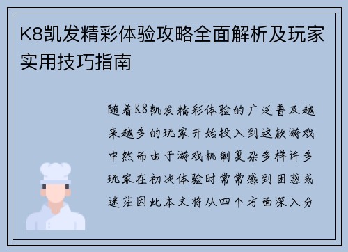 K8凯发精彩体验攻略全面解析及玩家实用技巧指南 K8凯发精彩体验攻略全面解析及玩家实用技巧指南