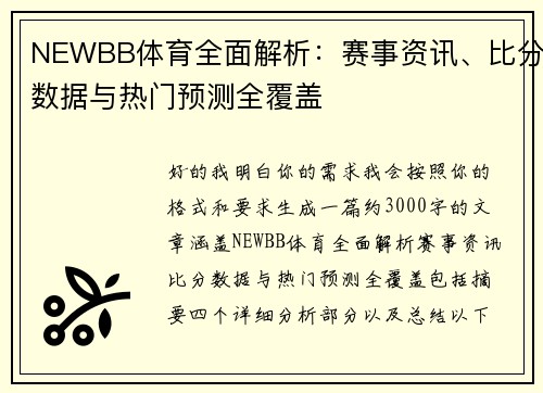 NEWBB体育全面解析：赛事资讯、比分数据与热门预测全覆盖