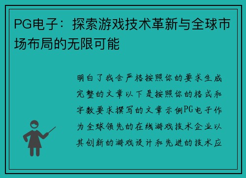 PG电子:探索游戏技术革新与全球市场布局的无限可能 PG电子:探索游戏技术革新与全球市场布局的无限可能