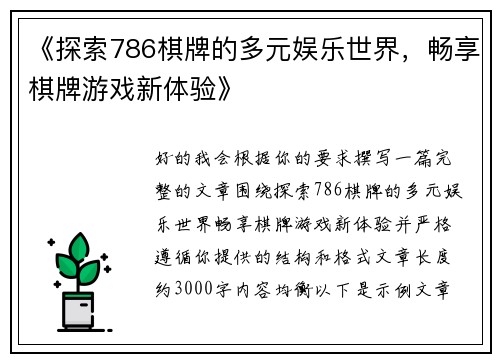 《探索786棋牌的多元娱乐世界,畅享棋牌游戏新体验》 《探索786棋牌的多元娱乐世界,畅享棋牌游戏新体验》
