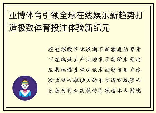 亚博体育引领全球在线娱乐新趋势打造极致体育投注体验新纪元