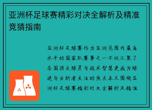 亚洲杯足球赛精彩对决全解析及精准竞猜指南