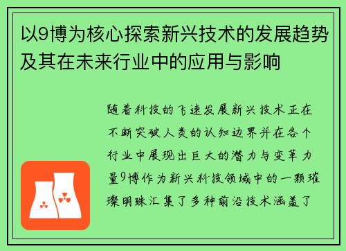 以9博为核心探索新兴技术的发展趋势及其在未来行业中的应用与影响 以9博为核心探索新兴技术的发展趋势及其在未来行业中的应用与影响