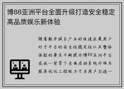 博88亚洲平台全面升级打造安全稳定高品质娱乐新体验 博88亚洲平台全面升级打造安全稳定高品质娱乐新体验