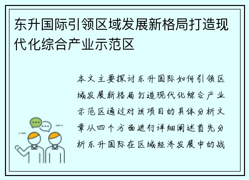 东升国际引领区域发展新格局打造现代化综合产业示范区 东升国际引领区域发展新格局打造现代化综合产业示范区