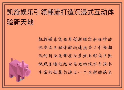 凯旋娱乐引领潮流打造沉浸式互动体验新天地 凯旋娱乐引领潮流打造沉浸式互动体验新天地