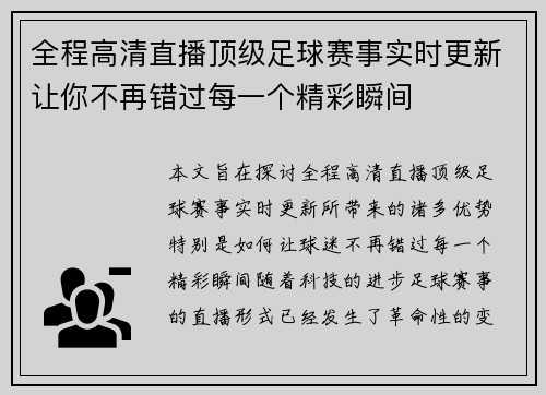 全程高清直播顶级足球赛事实时更新让你不再错过每一个精彩瞬间 全程高清直播顶级足球赛事实时更新让你不再错过每一个精彩瞬间