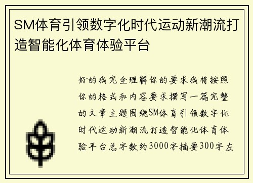 SM体育引领数字化时代运动新潮流打造智能化体育体验平台 SM体育引领数字化时代运动新潮流打造智能化体育体验平台