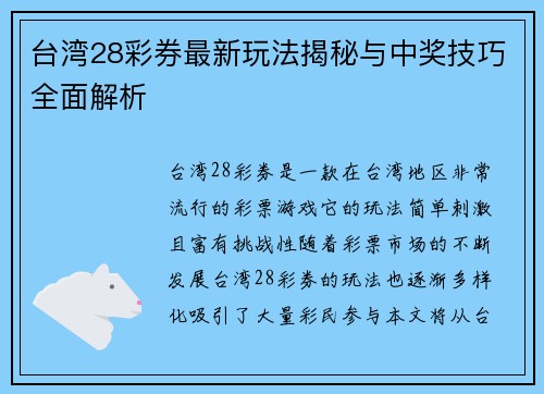 台湾28彩券最新玩法揭秘与中奖技巧全面解析 台湾28彩券最新玩法揭秘与中奖技巧全面解析