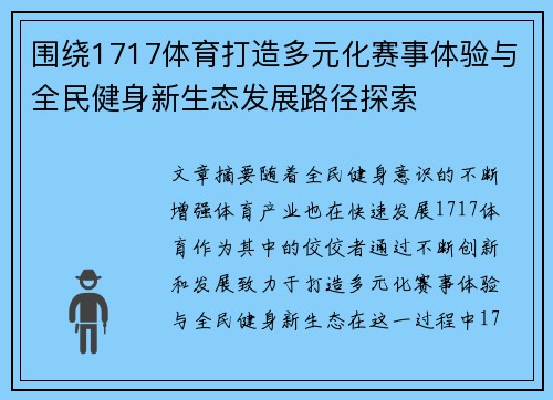 围绕1717体育打造多元化赛事体验与全民健身新生态发展路径探索 围绕1717体育打造多元化赛事体验与全民健身新生态发展路径探索
