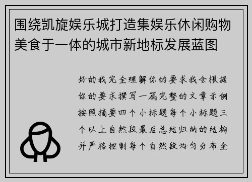 围绕凯旋娱乐城打造集娱乐休闲购物美食于一体的城市新地标发展蓝图 围绕凯旋娱乐城打造集娱乐休闲购物美食于一体的城市新地标发展蓝图