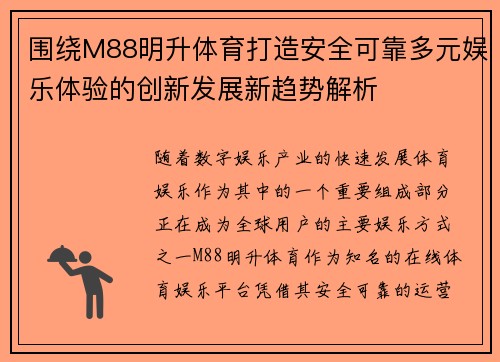 围绕M88明升体育打造安全可靠多元娱乐体验的创新发展新趋势解析