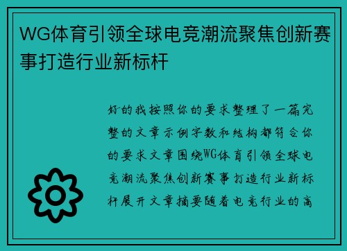 WG体育引领全球电竞潮流聚焦创新赛事打造行业新标杆