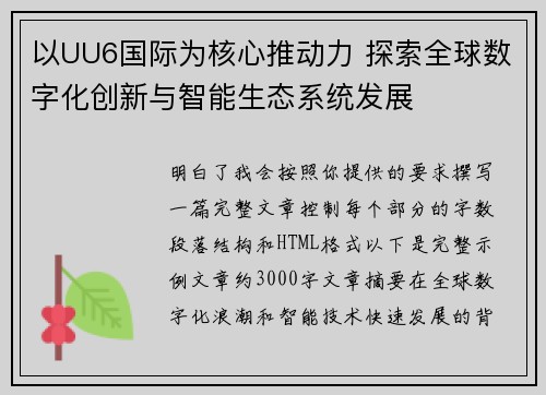 以UU6国际为核心推动力 探索全球数字化创新与智能生态系统发展 以UU6国际为核心推动力 探索全球数字化创新与智能生态系统发展