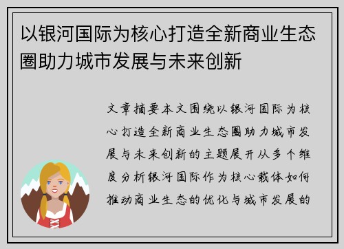以银河国际为核心打造全新商业生态圈助力城市发展与未来创新