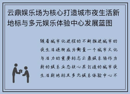云鼎娱乐场为核心打造城市夜生活新地标与多元娱乐体验中心发展蓝图 云鼎娱乐场为核心打造城市夜生活新地标与多元娱乐体验中心发展蓝图