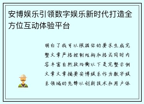 安博娱乐引领数字娱乐新时代打造全方位互动体验平台
