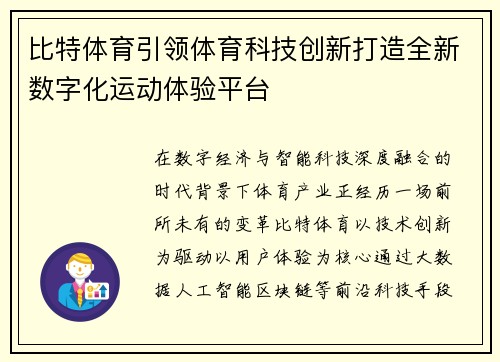 比特体育引领体育科技创新打造全新数字化运动体验平台