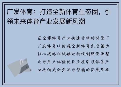 广发体育:打造全新体育生态圈,引领未来体育产业发展新风潮 广发体育:打造全新体育生态圈,引领未来体育产业发展新风潮