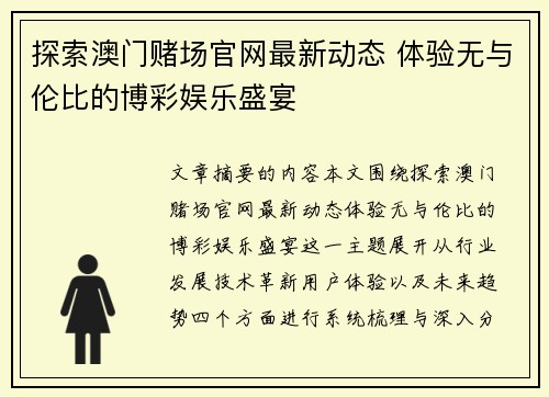 探索澳门赌场官网最新动态 体验无与伦比的博彩娱乐盛宴