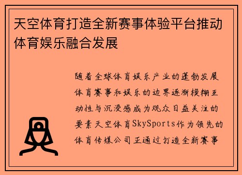 天空体育打造全新赛事体验平台推动体育娱乐融合发展