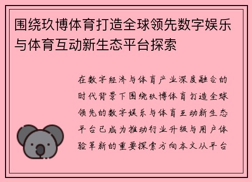 围绕玖博体育打造全球领先数字娱乐与体育互动新生态平台探索 围绕玖博体育打造全球领先数字娱乐与体育互动新生态平台探索