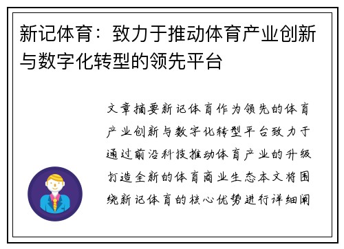 新记体育：致力于推动体育产业创新与数字化转型的领先平台