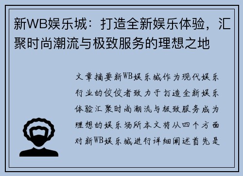 新WB娱乐城：打造全新娱乐体验，汇聚时尚潮流与极致服务的理想之地