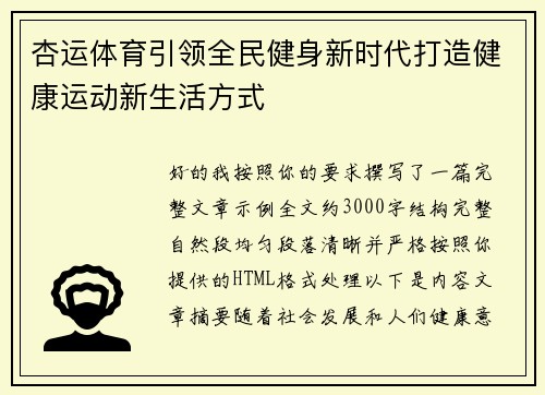 杏运体育引领全民健身新时代打造健康运动新生活方式