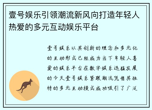 壹号娱乐引领潮流新风向打造年轻人热爱的多元互动娱乐平台