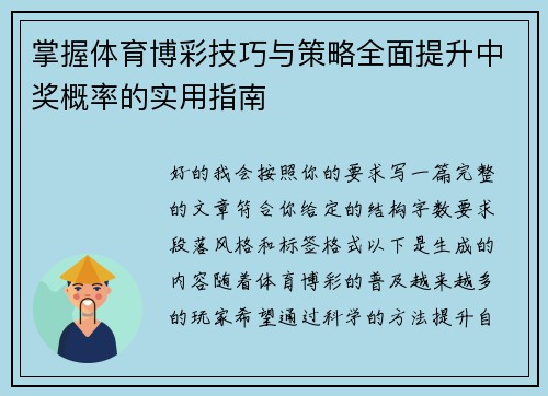 掌握体育博彩技巧与策略全面提升中奖概率的实用指南 掌握体育博彩技巧与策略全面提升中奖概率的实用指南