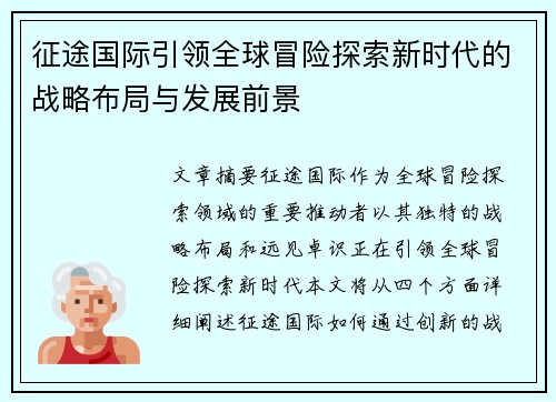 征途国际引领全球冒险探索新时代的战略布局与发展前景 征途国际引领全球冒险探索新时代的战略布局与发展前景