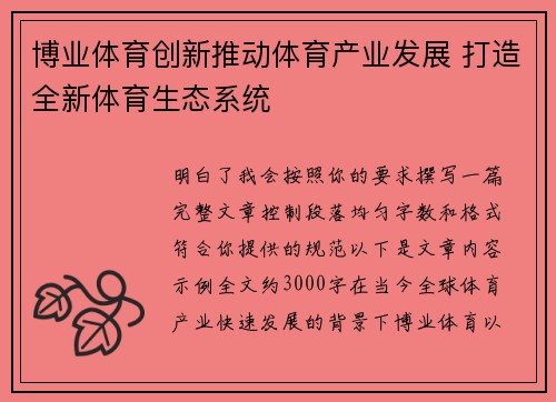 博业体育创新推动体育产业发展 打造全新体育生态系统