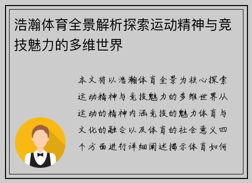 浩瀚体育全景解析探索运动精神与竞技魅力的多维世界