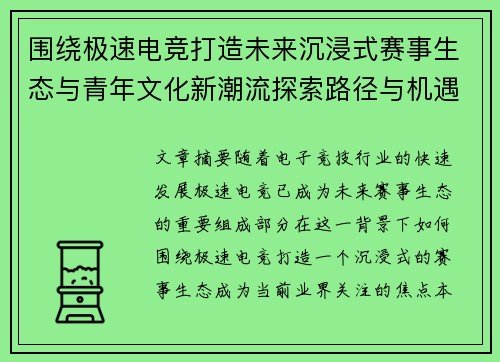 围绕极速电竞打造未来沉浸式赛事生态与青年文化新潮流探索路径与机遇