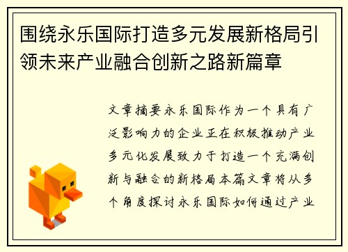 围绕永乐国际打造多元发展新格局引领未来产业融合创新之路新篇章 围绕永乐国际打造多元发展新格局引领未来产业融合创新之路新篇章