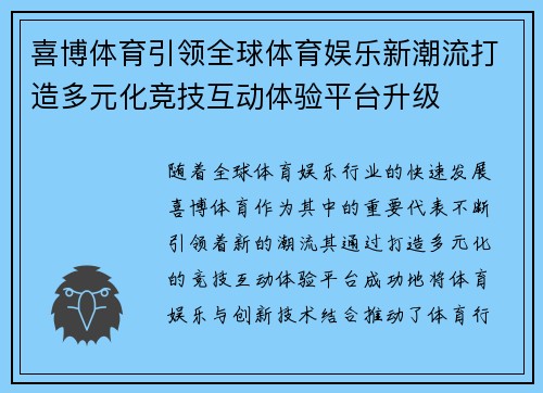 喜博体育引领全球体育娱乐新潮流打造多元化竞技互动体验平台升级